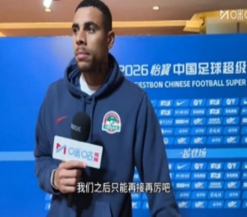 古斯塔沃：進(jìn)球非常開(kāi)心，但是很遺憾沒(méi)能通過(guò)進(jìn)球幫助河南隊(duì)取勝