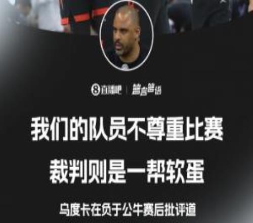 我沒(méi)問(wèn)題烏度卡：裁判是一幫軟蛋我們的隊(duì)員也不尊重比賽！
