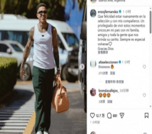 恩佐社媒晒抵达阿根廷队照片：很高兴回到国家队，与队友们重聚