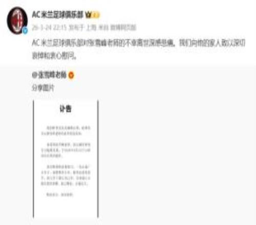 米蘭官博：對(duì)張雪峰老師不幸離世深感悲痛，向家人致以哀悼和慰問(wèn)