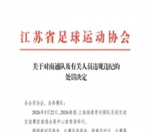 江蘇足協(xié)、上海足協(xié)對南通隊vs海港U20隊多人互毆事件進(jìn)行處罰