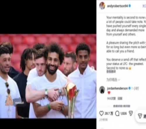 羅伯遜告別薩拉赫：與你并肩作戰(zhàn)是榮幸，更自豪的是能稱你為朋友