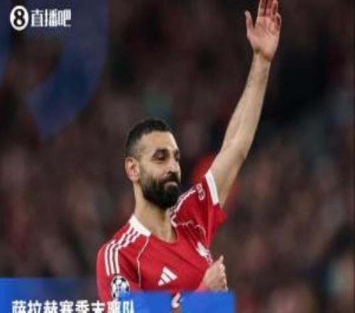 TA：萨拉赫的离开对双方都好，利物浦应果断地感谢并送走这些传奇