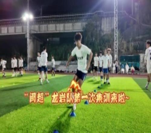 全力備戰“閩超”聯賽！龍巖隊完成組建開啟首次集訓
