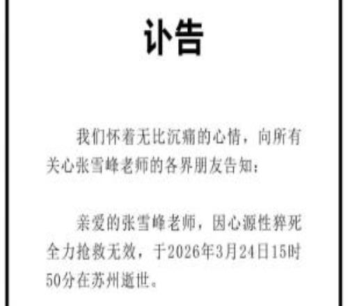 教育博主張雪峰因心源性猝死去世，年僅41歲，生前是多年米蘭球迷