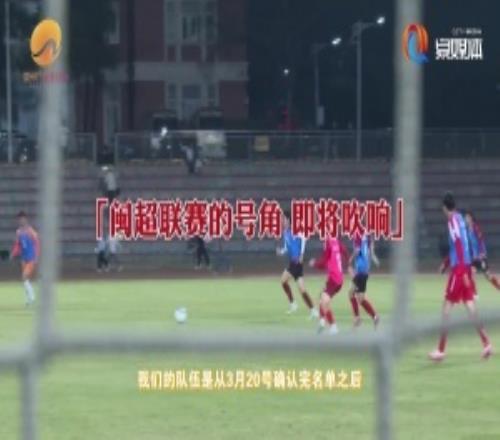 “閩超”泉州隊首次集結！學生球員：為了家鄉全力備戰沖刺