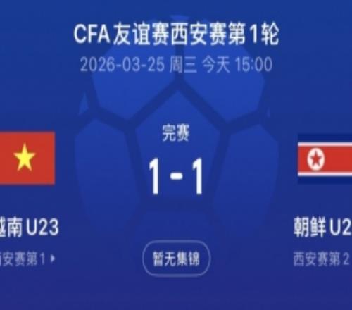 西安四國賽首戰越南U23隊11朝鮮隊，今晚中國隊對陣泰國隊