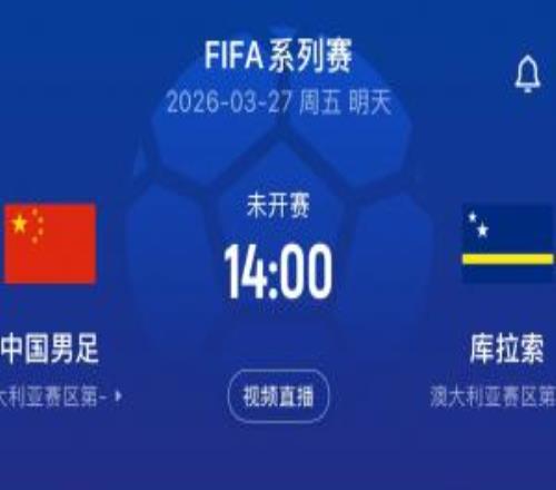 國(guó)足明天戰(zhàn)庫(kù)拉索可換11人限換3次，90分鐘若戰(zhàn)平將直接點(diǎn)球大戰(zhàn)