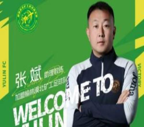 榆林漠北礦工官方：張斌擔(dān)任助教，劉業(yè)龍、聯(lián)秉全、李澤宇加盟