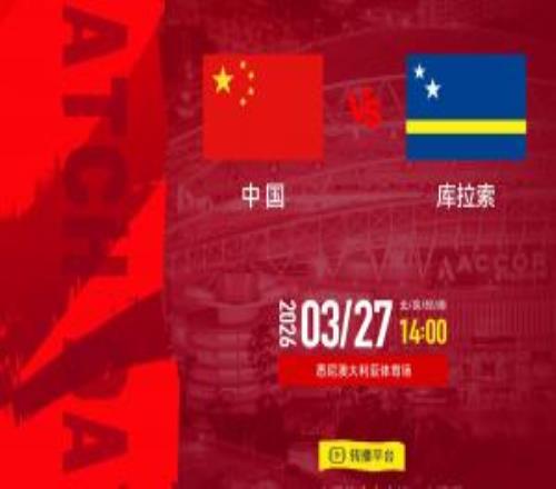 邵佳一上任首戰(zhàn)！官方：CCTV5將轉(zhuǎn)播明日14點(diǎn)國(guó)足vs庫(kù)拉索