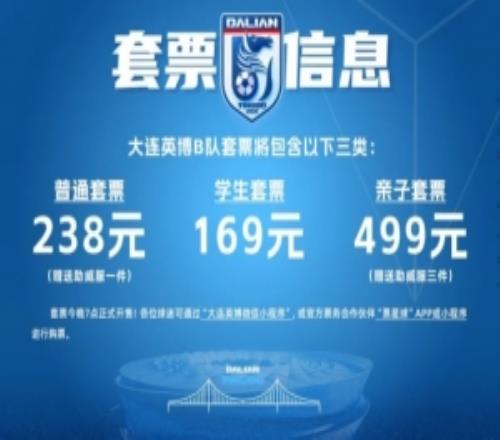官方：大連英博B隊(duì)主場(chǎng)落戶大連普灣體育場(chǎng)，套票最高499元