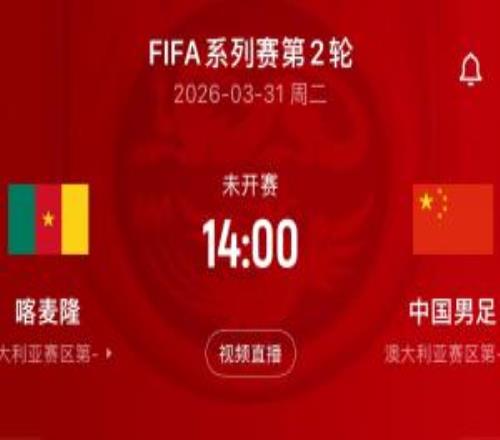 FIFA第93PK第45！国足赛程：4天后迎战世界排名第45的喀麦隆