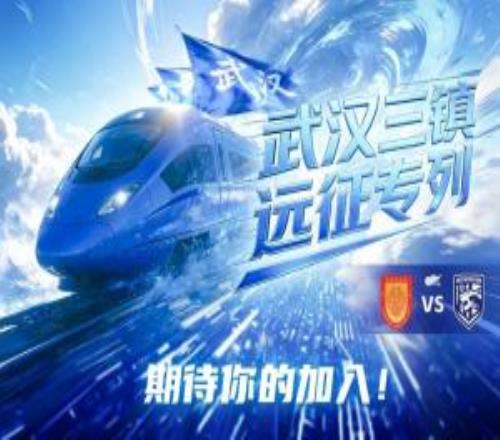 武漢三鎮(zhèn)“遠征專列”即將出發(fā)！