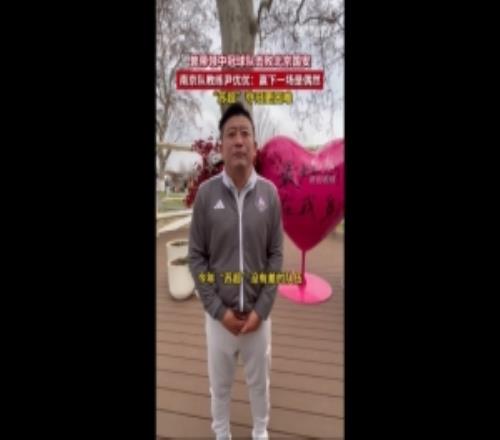 曾率業(yè)余隊(duì)淘汰國(guó)安！南京隊(duì)主帥：今年蘇超沒有差的隊(duì)伍