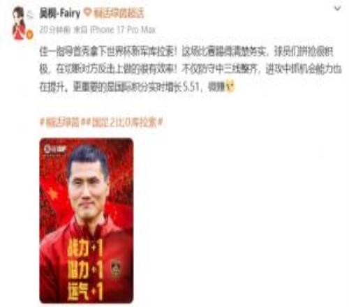 吳桐引用邵“+1”海報：這場踢得清楚務(wù)實，抓機會的能力也在提升