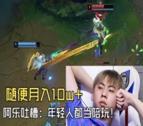 Ale吐槽：怪不得LPL打不過LCK！年輕人都當(dāng)陪玩了隨便月入10w！