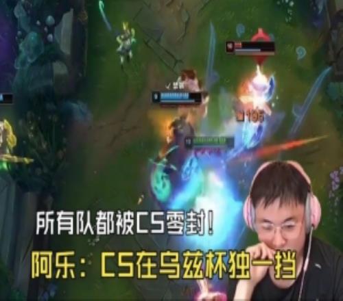 所有隊都被CS零封Uzi也不例外！Ale：BiuBiu在烏茲杯像個戰(zhàn)神！