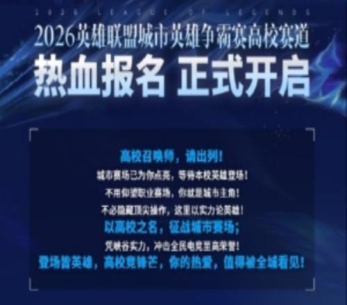 城市英雄爭霸賽高校賽道開啟：報(bào)名通道3月27日正式開放