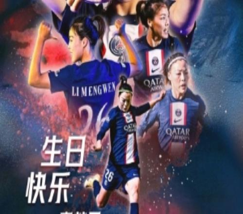 巴黎官博祝李夢雯31歲生日快樂：新的一歲愿依舊在熱愛的球場閃耀