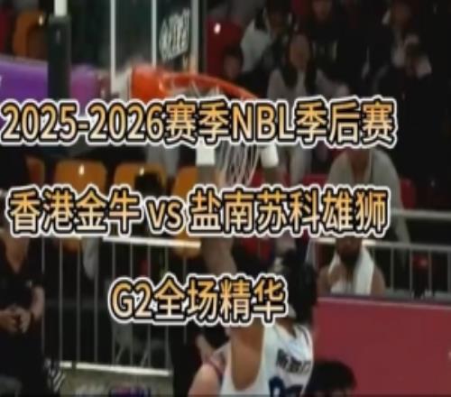 香港金牛昨晚11093再勝鹽南蘇科雄獅總比分20挺進半決賽！