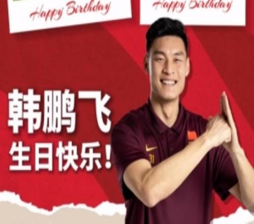 韓鵬飛33歲生日：繼續(xù)用實(shí)力守護(hù)綠茵夢想，收獲更多榮耀