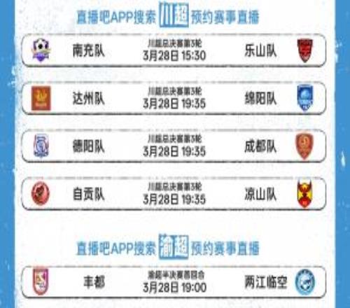 來(lái)看球了！川超渝超粵BA周末開(kāi)戰(zhàn)直播吧全民頻道本周全程直播