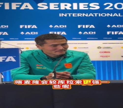 20給庫(kù)拉索當(dāng)頭一棒！邵佳一賽后：祝庫(kù)拉索在世界杯上一切順利