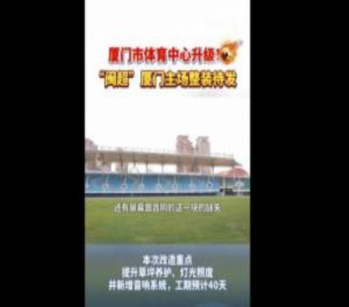 廈門廣電曬廈門體育中心升級視頻：對LED屏和草坪等進行煥新養(yǎng)護