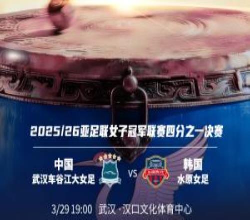 武漢女足vs水原FC女足首發(fā)：王霜、彭詩夢先發(fā)，吳海燕、宋端出戰(zhàn)