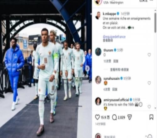 姆巴佩社媒曬國家隊集訓(xùn)照片：充滿收獲和快樂的一周，夏天見