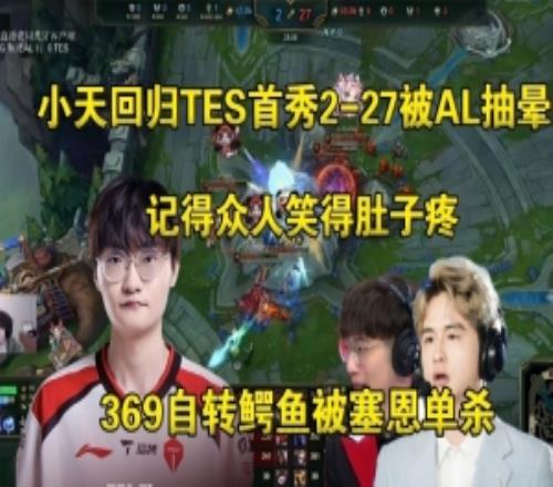 陀螺！二路解说看Tian回归TES首秀227被AL狂抽：牢赞下手太重了