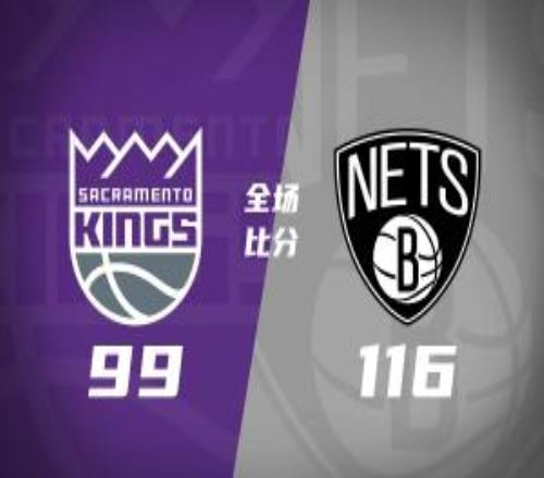 籃網(wǎng)大勝國王結(jié)束10連敗特拉奧雷17+6德文卡特20+8