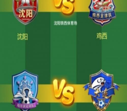 東北超首輪對陣出爐：長春隊vs通遼隊，哈爾濱隊vs大連隊