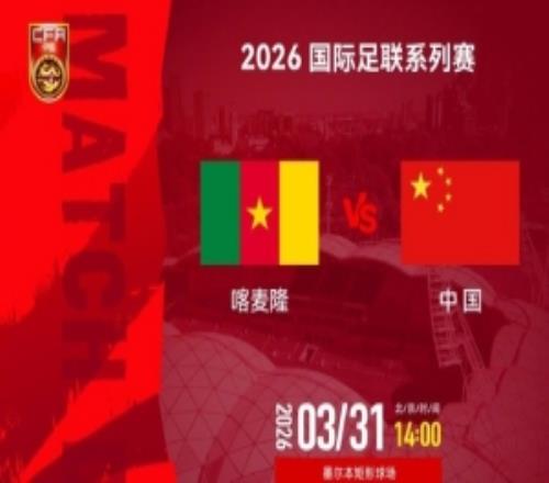 2026國(guó)際足聯(lián)系列賽喀麥隆隊(duì)VS中國(guó)隊(duì)3月31日1400