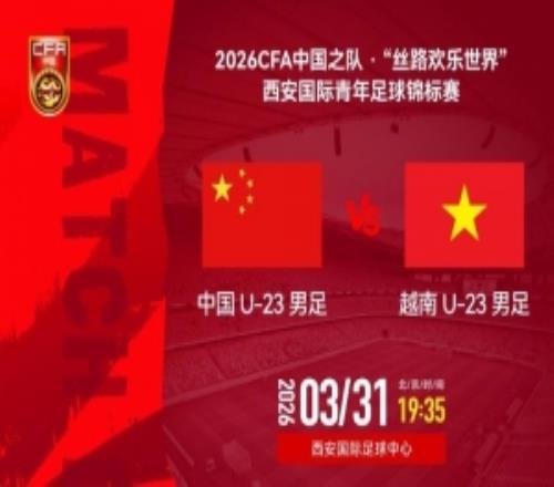 中國U23男足3月31日1935西安主場，迎戰越南U23男足