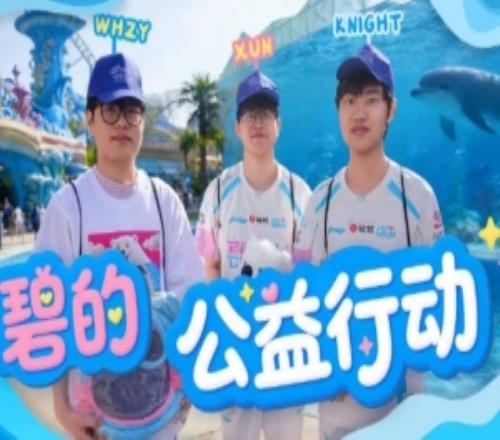 BLG發(fā)布xun、knight公益行VLOG：愿我們繼續(xù)用愛，守護(hù)每一顆星光