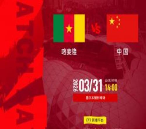 中國vs喀麥隆比賽規(guī)則：可以更換11人，90分鐘戰(zhàn)平進(jìn)入點(diǎn)球大戰(zhàn)