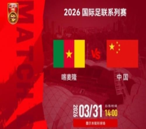 德轉(zhuǎn)列國足vs喀麥隆數(shù)據(jù)：世界排名差48位身價(jià)喀麥隆是國足16倍