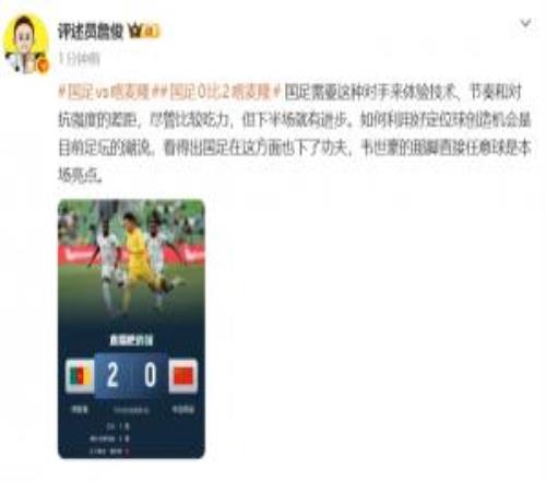 詹?。簢?guó)足需要這種的對(duì)手來(lái)體驗(yàn)差距，韋世豪任意球是本場(chǎng)亮點(diǎn)