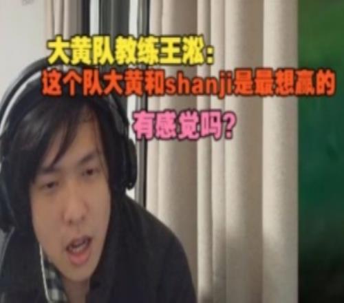 遭到Ning王隊(duì)橫掃！大黃隊(duì)教練王淞：這隊(duì)大黃和shanji是最想贏的