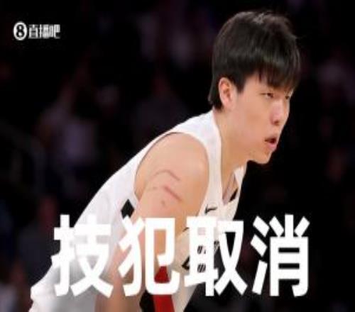 给孩子省2000美元！官方：杨瀚森和朱利安里斯的技术犯规被撤销