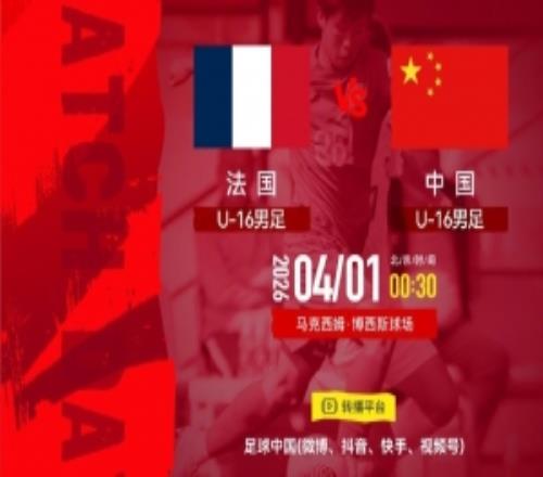 2026法國(guó)蒙太古杯男足賽第一輪法國(guó)U16男足VS中國(guó)U16男足