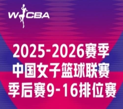 WCBA季后賽916排位賽第2回合賽果來啦！