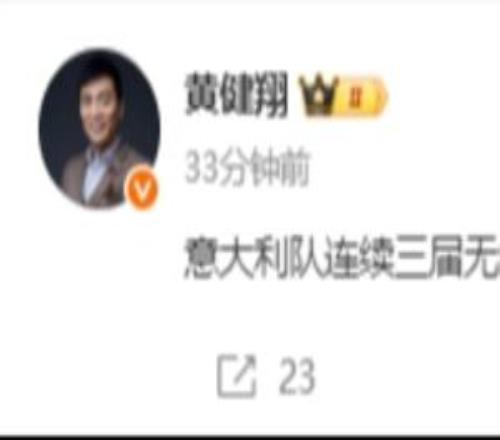 黃健翔：意大利連續(xù)3屆無緣世界杯正賽是今天最不像玩笑的玩笑