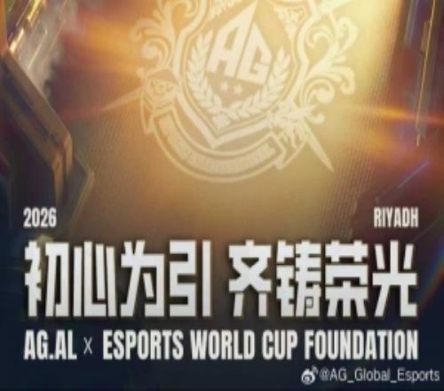 AG宣布成為2026EWCF官方合作伙伴：讓世界看到我們的鋒芒