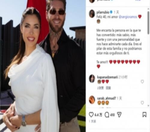 妻子社媒為拉莫斯慶生：你是我們家的頂梁柱，為你感到無比驕傲