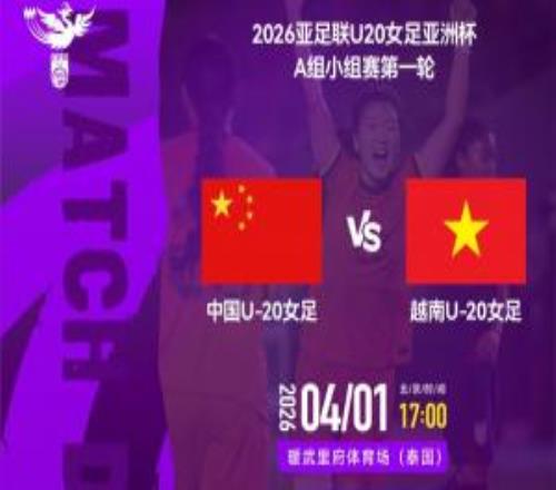 沖擊世青賽！中國U20女足vs越南U20女足首發：王愛芳、謝宗梅先發