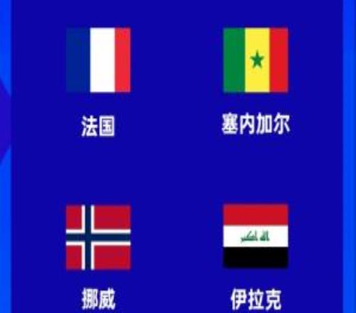 伊拉克搶得最后一席，世界杯將與法國、塞內(nèi)加爾、挪威同組！