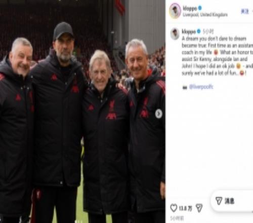 克洛普回顧傳奇賽：人生第一次擔(dān)任助教，很榮幸協(xié)助達(dá)格利什爵士