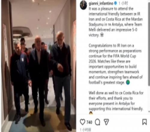 因凡蒂諾現場觀看友誼賽伊朗vs哥斯達黎加，社媒祝賀伊朗取勝